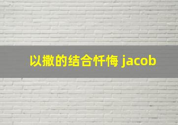 以撒的结合忏悔 jacob